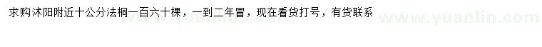求購10公分法桐