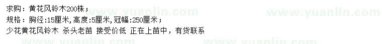 求購胸徑15公分黃花風(fēng)鈴木