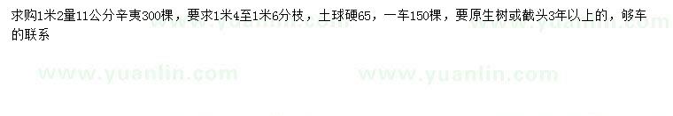 求購(gòu)1.2米量11公分辛夷