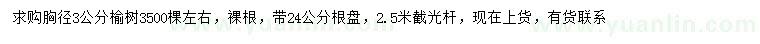 求購胸徑3公分榆樹(shù)
