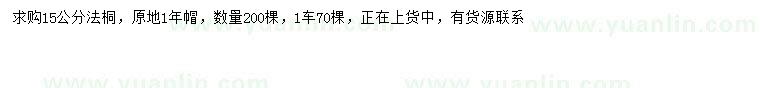求購15公分法桐