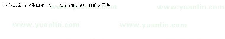 求購12公分速生白蠟