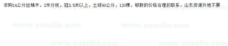 求購(gòu)14公分絲棉木