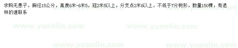 求購胸徑15公分無患子