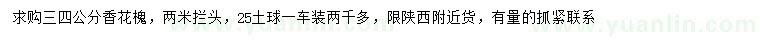 求購3、4公分香花槐