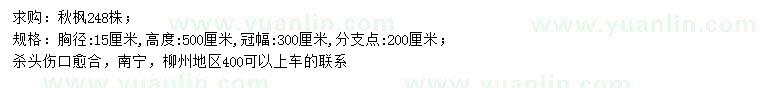 求購胸徑15公分秋楓