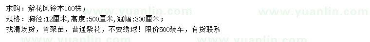 求購胸徑12公分紫花風(fēng)鈴木