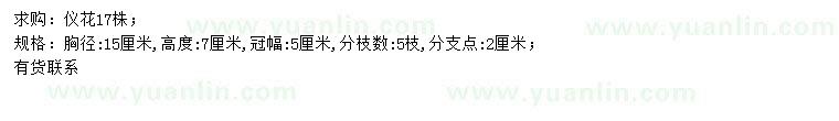 求購胸徑15公分儀花