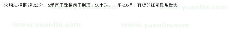 求購(gòu)胸徑8公分法桐