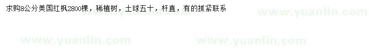 求購(gòu)8公分美國(guó)紅楓