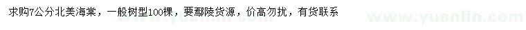 求購7公分北美海棠