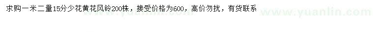 求購1.2米量15公分少花黃花風(fēng)鈴