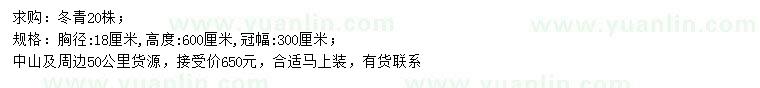 求購胸徑18公分冬青