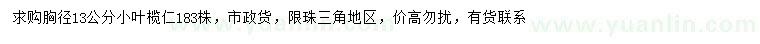 求購(gòu)胸徑13公分小葉欖仁