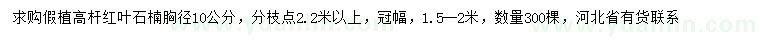 求購(gòu)胸徑10公分高桿紅葉石楠