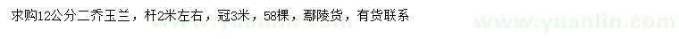 求購(gòu)12公分二喬玉蘭