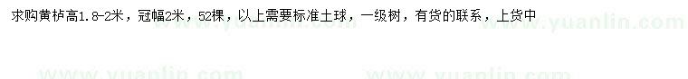 求購高1.8-2米黃櫨