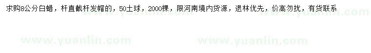 求購(gòu)8公分白蠟