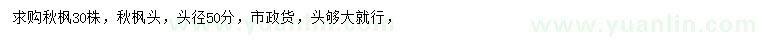 求購50公分秋楓