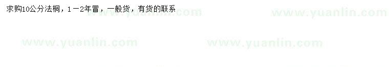 求購(gòu)10公分法桐