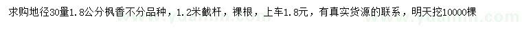 求購30量1.8公分楓香