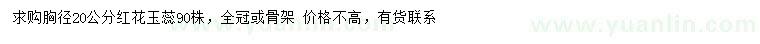 求購胸徑20公分紅花玉蕊