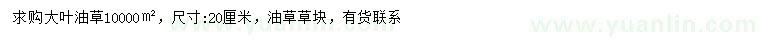 求購20公分大葉油草