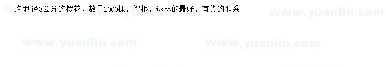 求購(gòu)地徑3公分櫻花