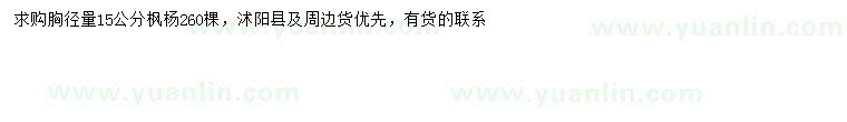 求購胸徑15公分楓楊
