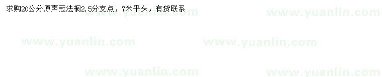 求購20公分法桐