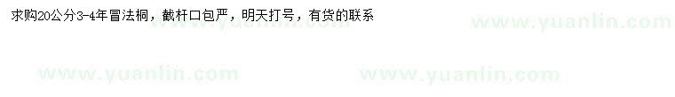 求購20公分法桐