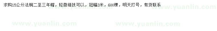 求購15公分法桐