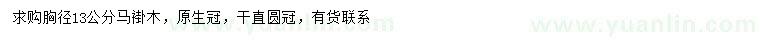 求購胸徑13公分馬褂木