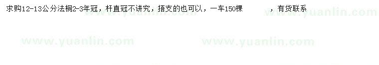 求購12-13公分法桐