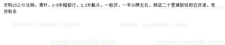 求購15公分法桐