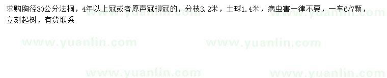 求購(gòu)胸徑30公分法桐