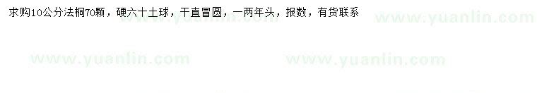 求購10公分法桐