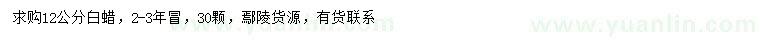 求購12公分白蠟