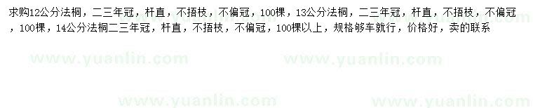 求購12、13、14公分法桐