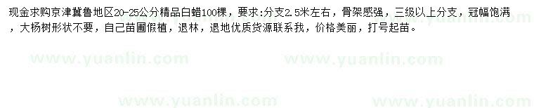 求購20-25公分白蠟