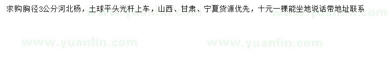 求購胸徑3公分河北楊