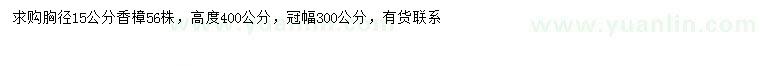 求購胸徑15公分香樟