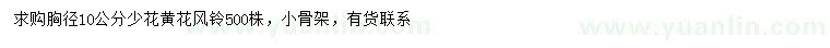 求購胸徑10公分少花黃花風(fēng)鈴