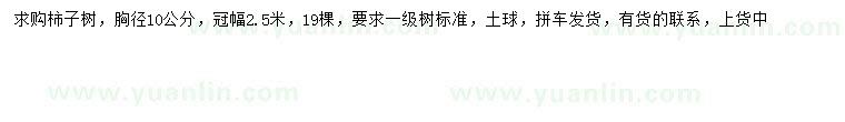 求購胸徑10公分柿子樹