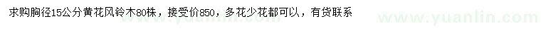 求購胸徑15公分黃花風(fēng)鈴木
