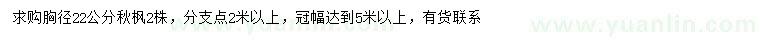 求購(gòu)胸徑22公分秋楓