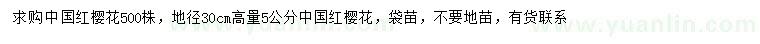 求購(gòu)30量5公分中國(guó)紅櫻花