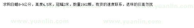 求購8-9公分白蠟