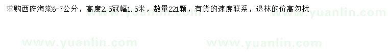 求購6-7公分西府海棠