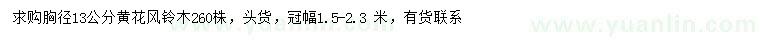 求購胸徑13公分黃花風鈴木